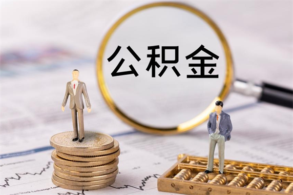 新野公积金离开取（公积金离职取）