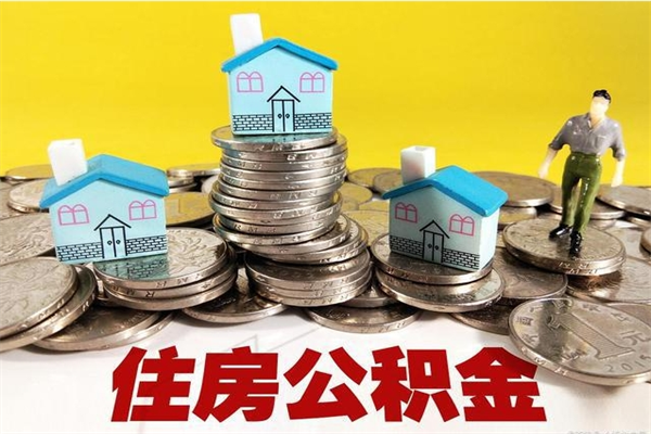 新野辞职后怎么去领取公积金（辞职后怎么领取公积金里面的钱）