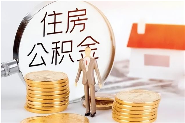 新野离职公积金能取（离职公积金可以提取出来吗）