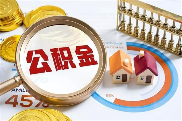 新野离职几个月能取公积金（离职多久可取公积金）