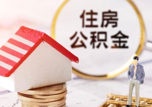 新野离职公积金什么时候可以取（离职了住房公积金什么时候能取）