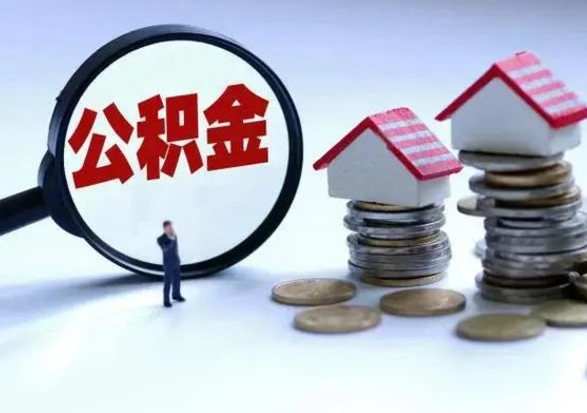 新野怎样把封存公积金取出来（怎么将封存的公积金取出）