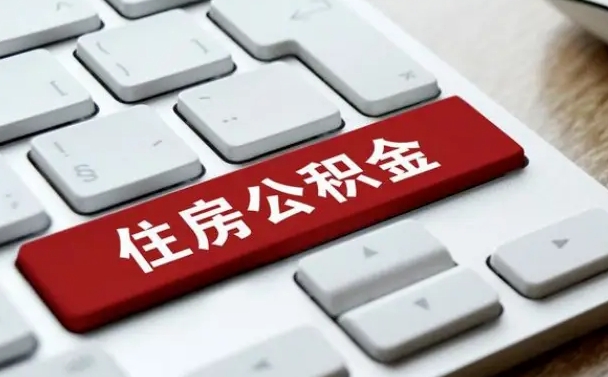 新野公积金的代提（公积金代提有什么套路）