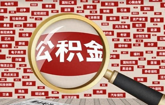 新野个人公积金怎么提出（2021个人公积金怎么提取出来）