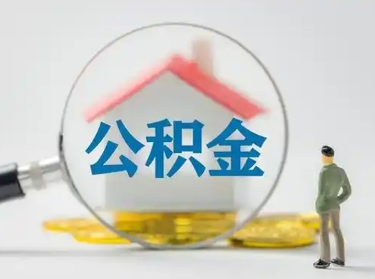 新野辞职以后可以把公积金取出来吗（辞职能不能把公积金取出来）