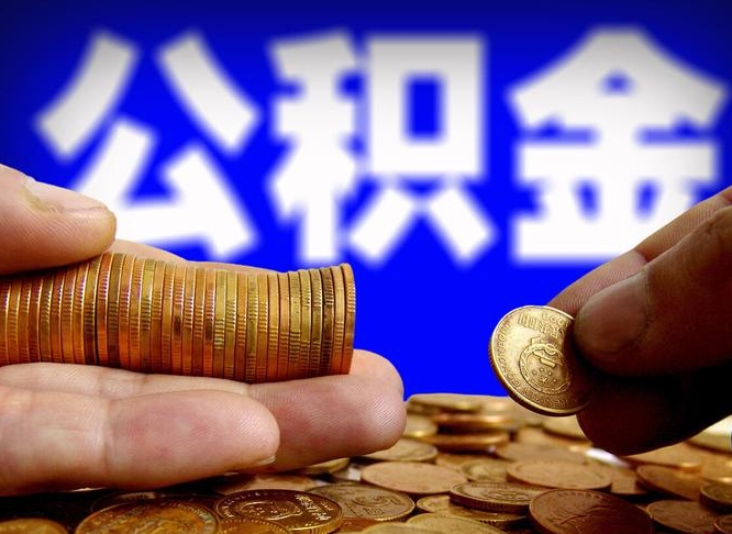 新野补充公积金提款（补充公积金如何提取）